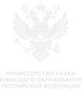Министерство науки и высшего образования
